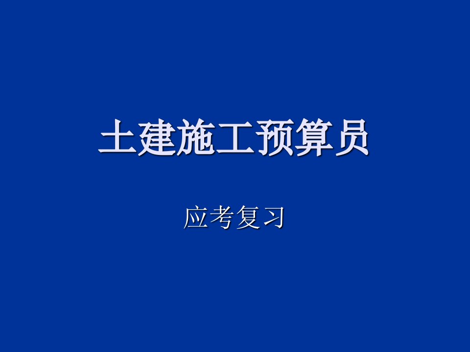 土建施工预算复习题