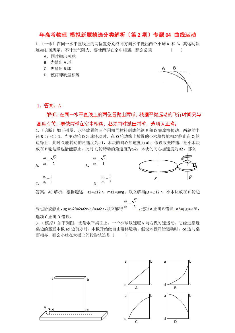 （高中物理）（第2期）专题04曲线运