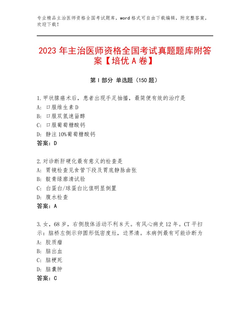 主治医师资格全国考试通用题库含答案【能力提升】