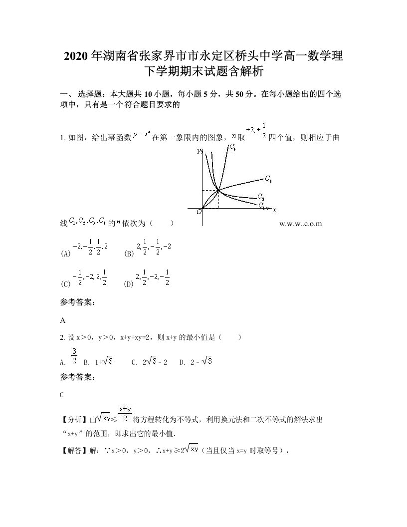 2020年湖南省张家界市市永定区桥头中学高一数学理下学期期末试题含解析