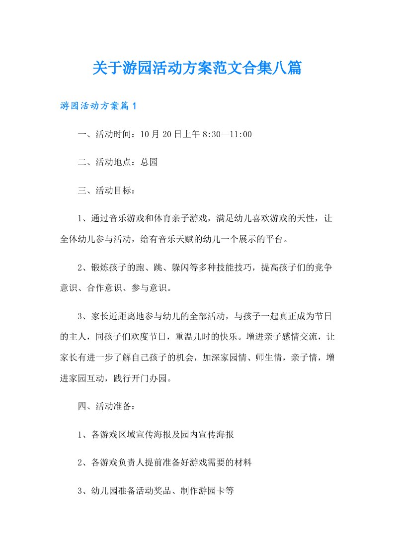 关于游园活动方案范文合集八篇