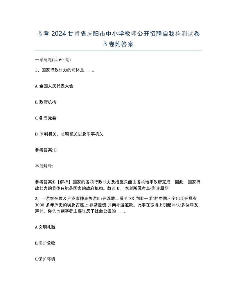 备考2024甘肃省庆阳市中小学教师公开招聘自我检测试卷B卷附答案