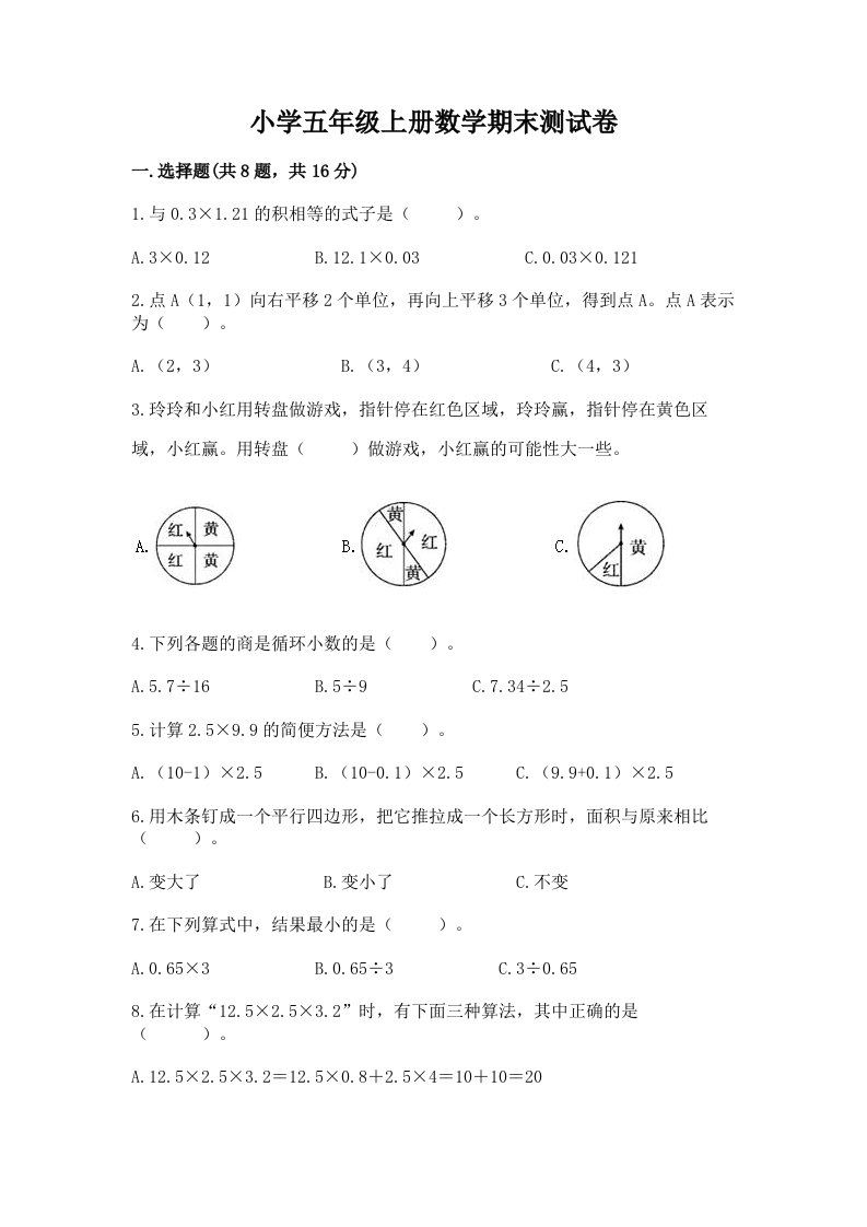 小学五年级上册数学期末测试卷精品（达标题）