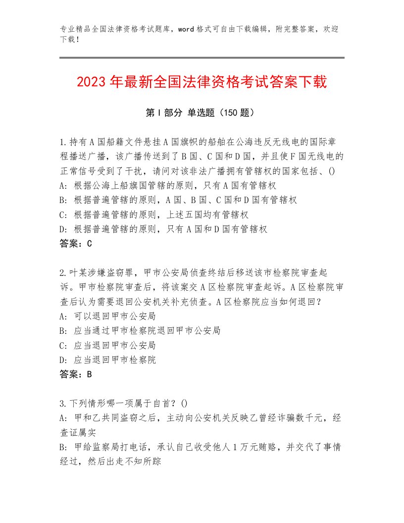 精心整理全国法律资格考试内部题库及答案【精选题】