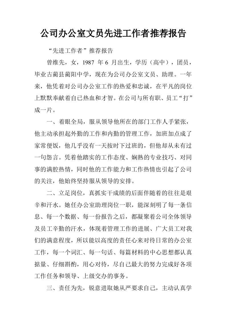 公司办公室文员先进工作者推荐报告.doc