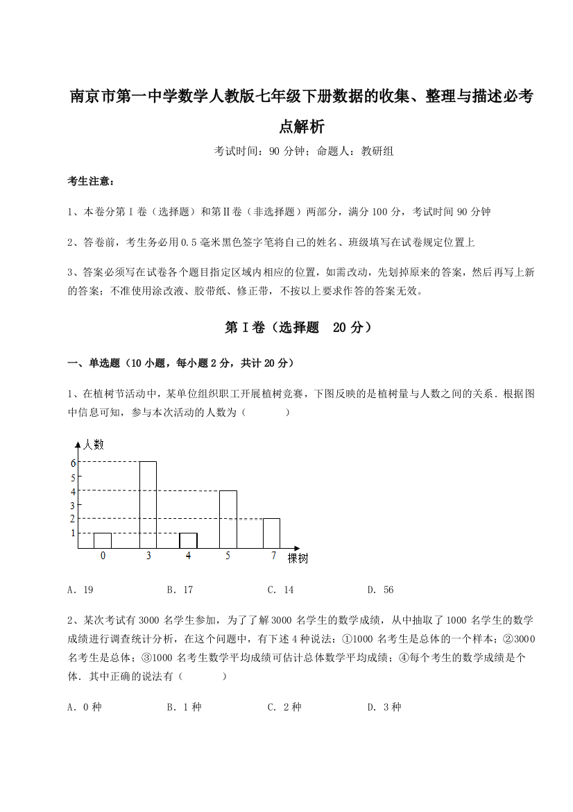 综合解析南京市第一中学数学人教版七年级下册数据的收集、整理与描述必考点解析试题（解析版）