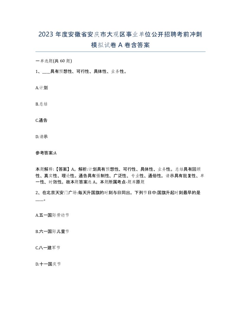 2023年度安徽省安庆市大观区事业单位公开招聘考前冲刺模拟试卷A卷含答案