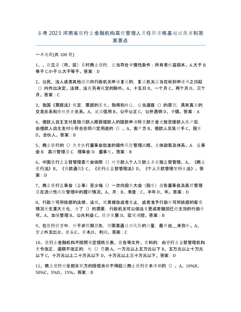 备考2023河南省银行业金融机构高级管理人员任职资格基础试题库和答案要点