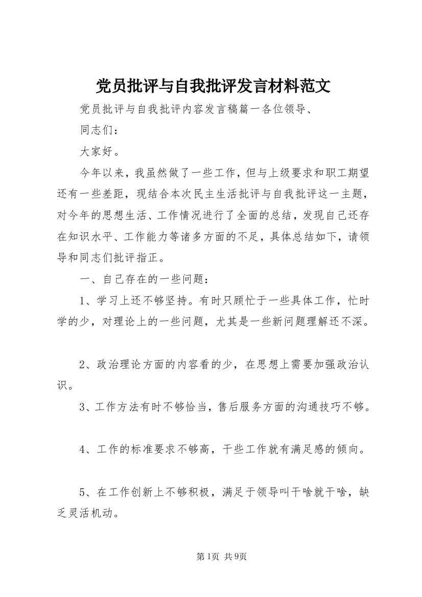 党员批评与自我批评发言材料范文