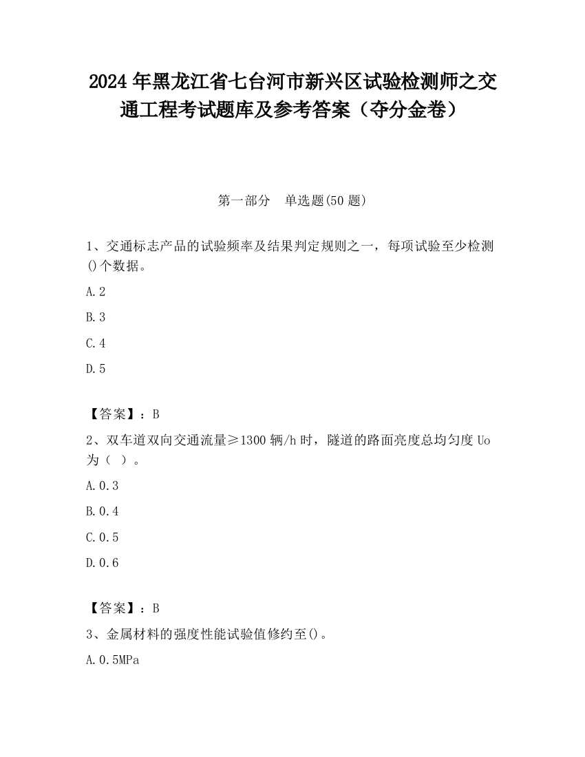 2024年黑龙江省七台河市新兴区试验检测师之交通工程考试题库及参考答案（夺分金卷）