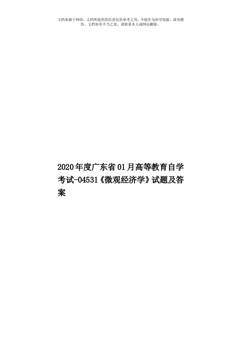 2020年度广东省01月高等教育自学考试-04531《微观经济学》试题及答案模板