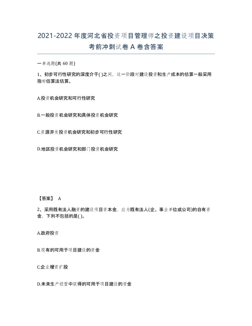 2021-2022年度河北省投资项目管理师之投资建设项目决策考前冲刺试卷A卷含答案