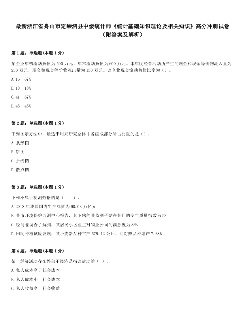 最新浙江省舟山市定嵊泗县中级统计师《统计基础知识理论及相关知识》高分冲刺试卷（附答案及解析）