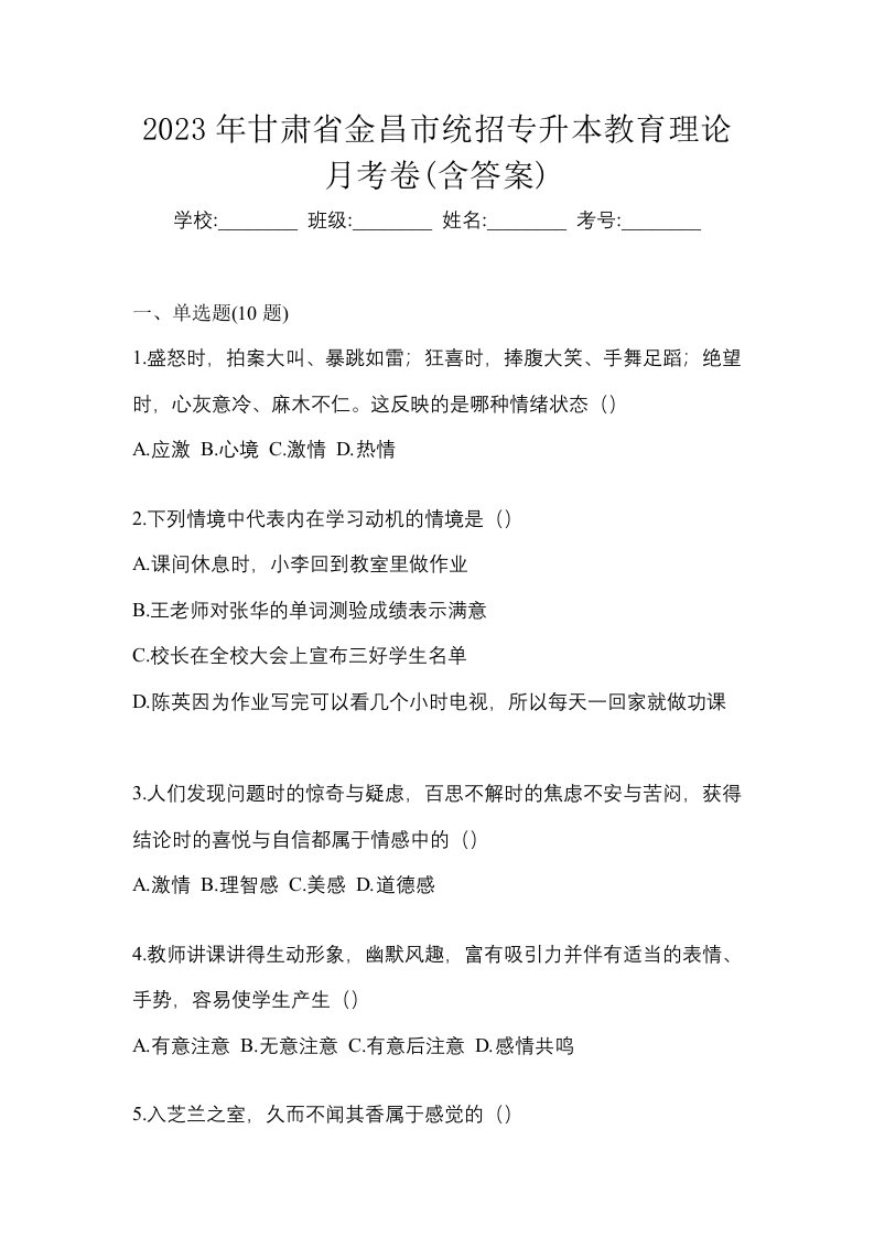 2023年甘肃省金昌市统招专升本教育理论月考卷含答案