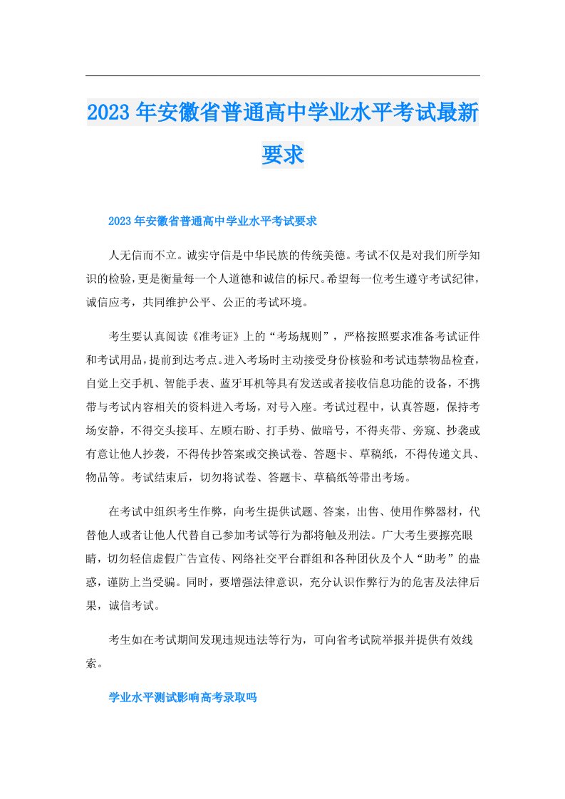 安徽省普通高中学业水平考试最新要求