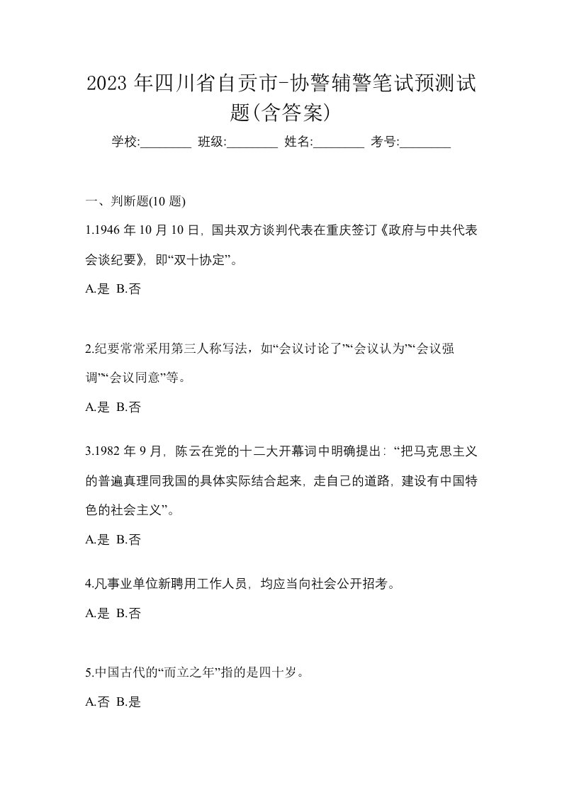 2023年四川省自贡市-协警辅警笔试预测试题含答案