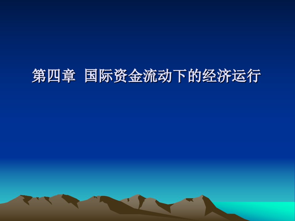 国际金融学研究生课件第四讲