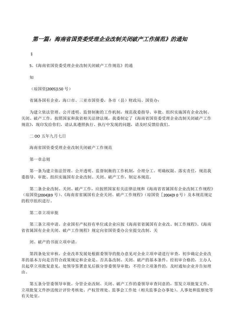 海南省国资委受理企业改制关闭破产工作规范》的通知[小编整理][修改版]