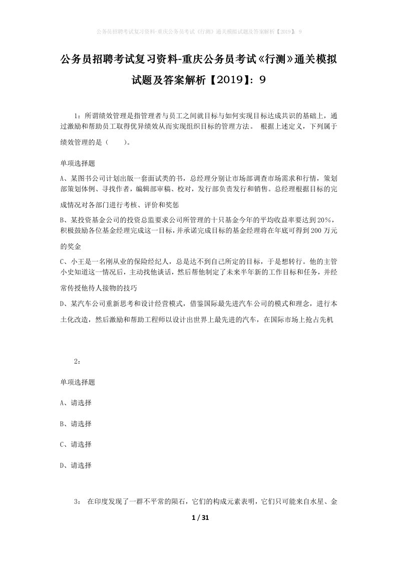 公务员招聘考试复习资料-重庆公务员考试行测通关模拟试题及答案解析20199_3