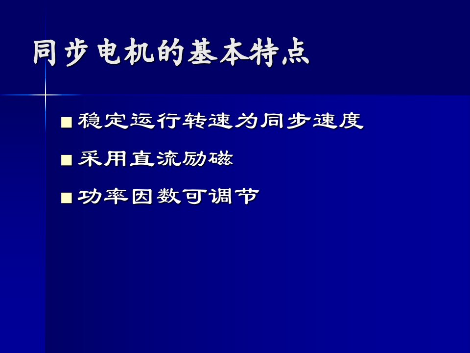 《同步电机励磁控制》PPT课件