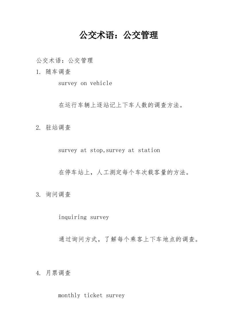 公交术语：公交管理