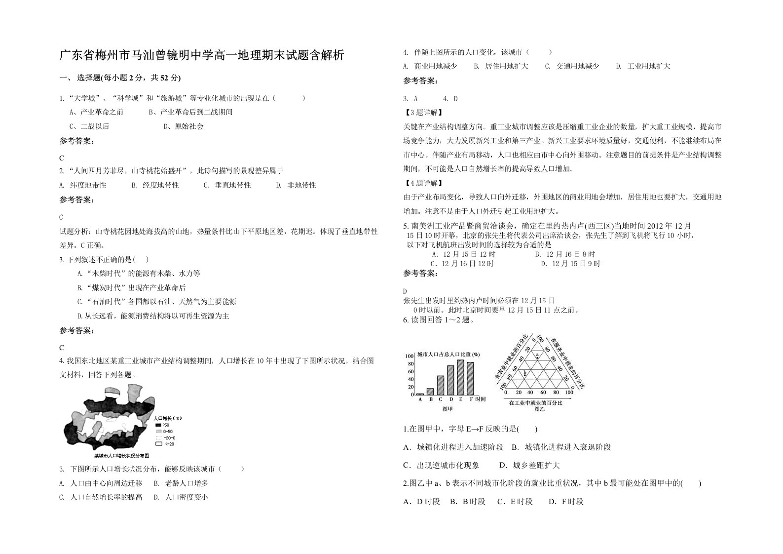 广东省梅州市马汕曾镜明中学高一地理期末试题含解析