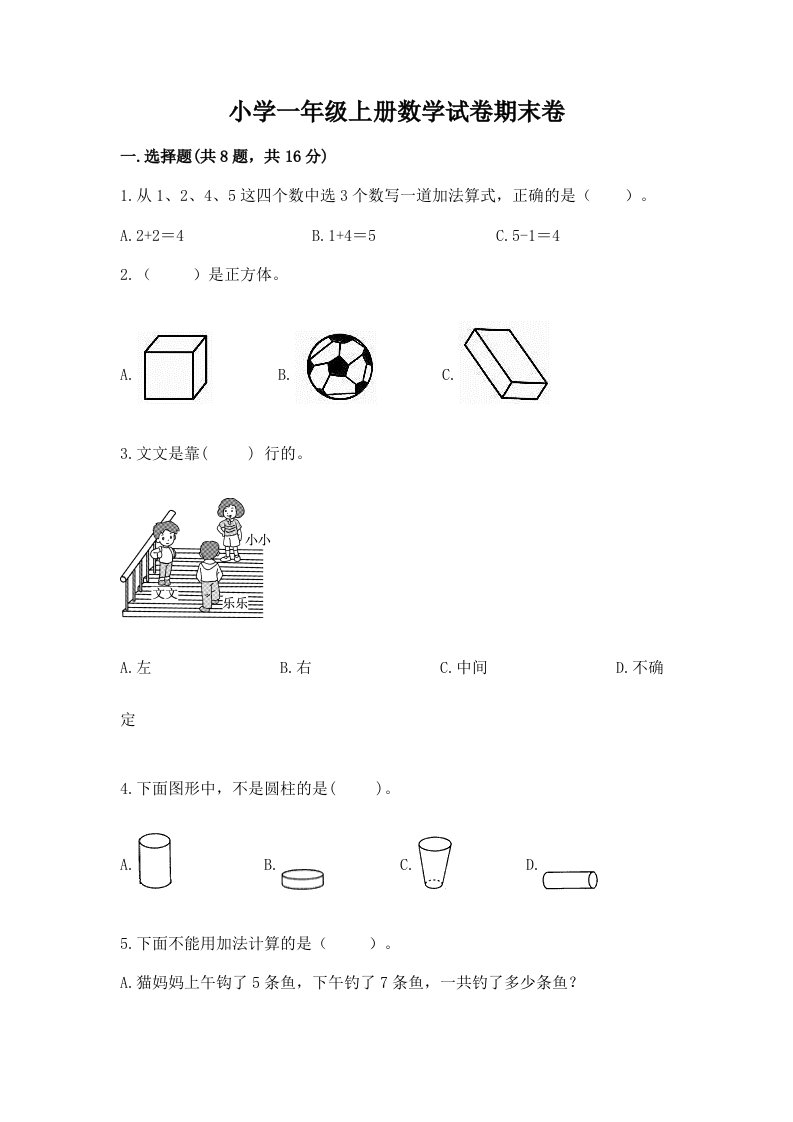 小学一年级上册数学试卷期末卷含答案（完整版）