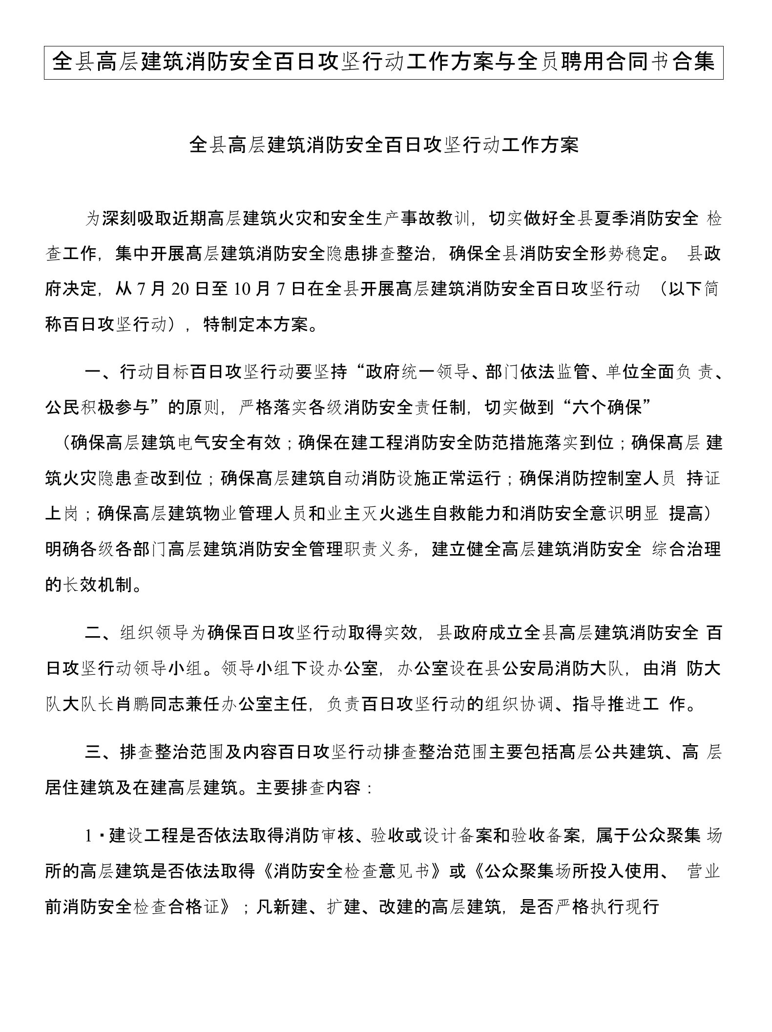 全县高层建筑消防安全百日攻坚行动工作方案与全员聘用合同书合集