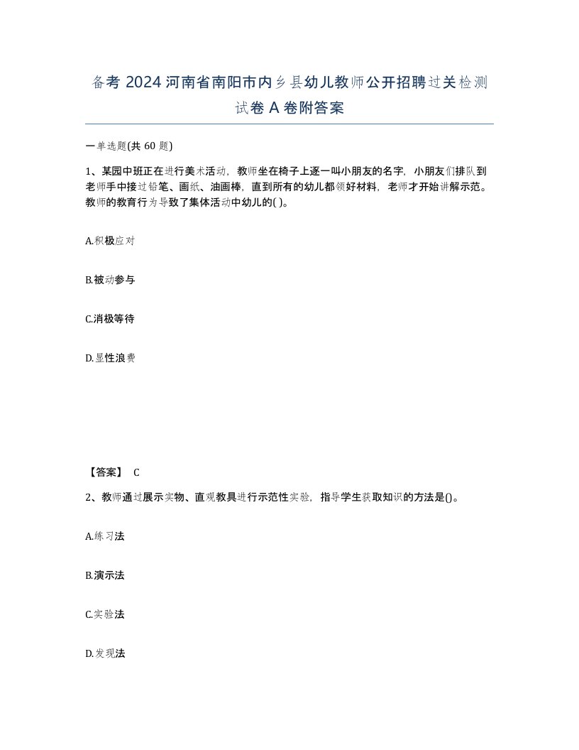 备考2024河南省南阳市内乡县幼儿教师公开招聘过关检测试卷A卷附答案