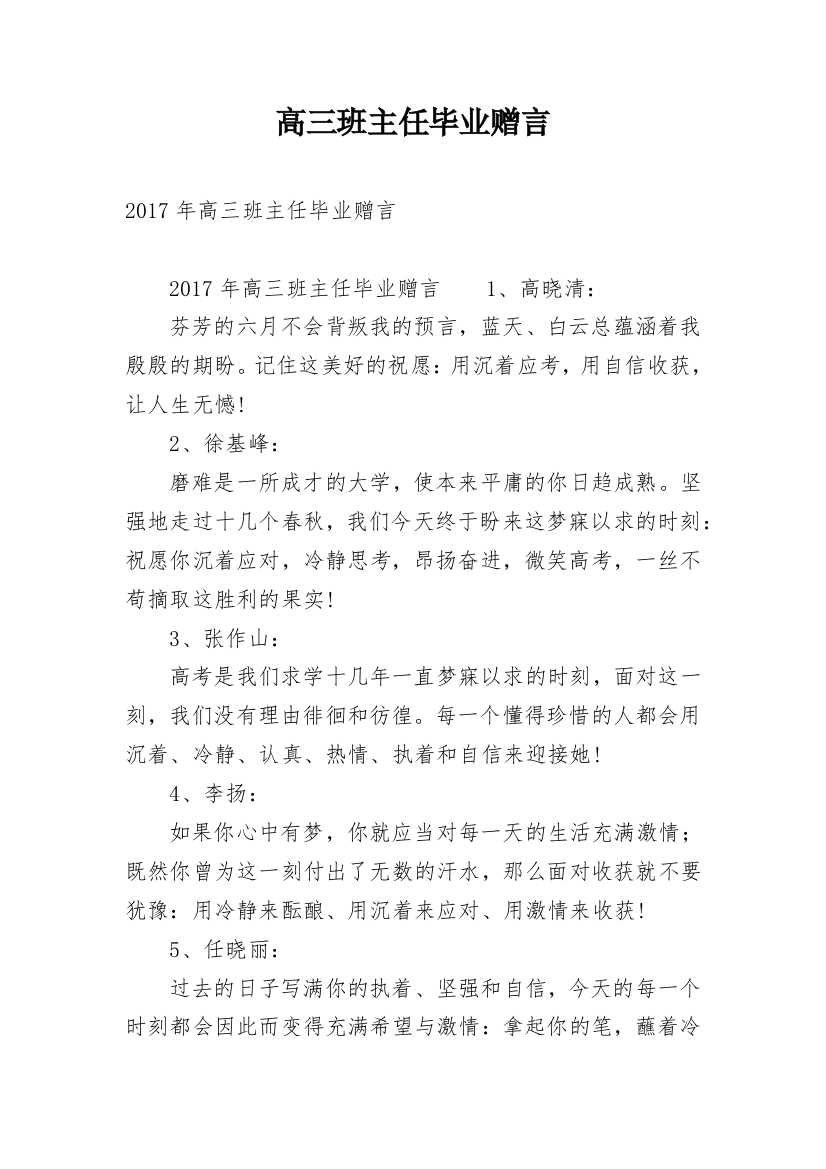 高三班主任毕业赠言_2