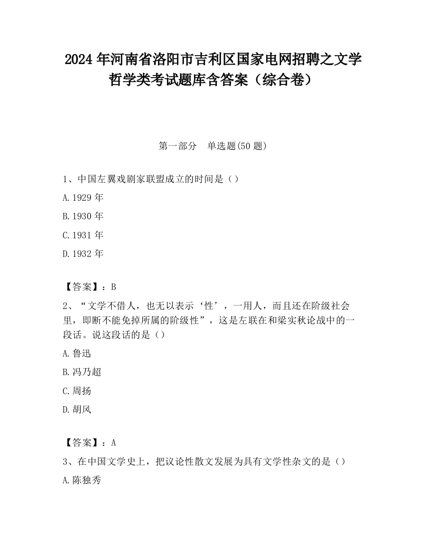 2024年河南省洛阳市吉利区国家电网招聘之文学哲学类考试题库含答案（综合卷）