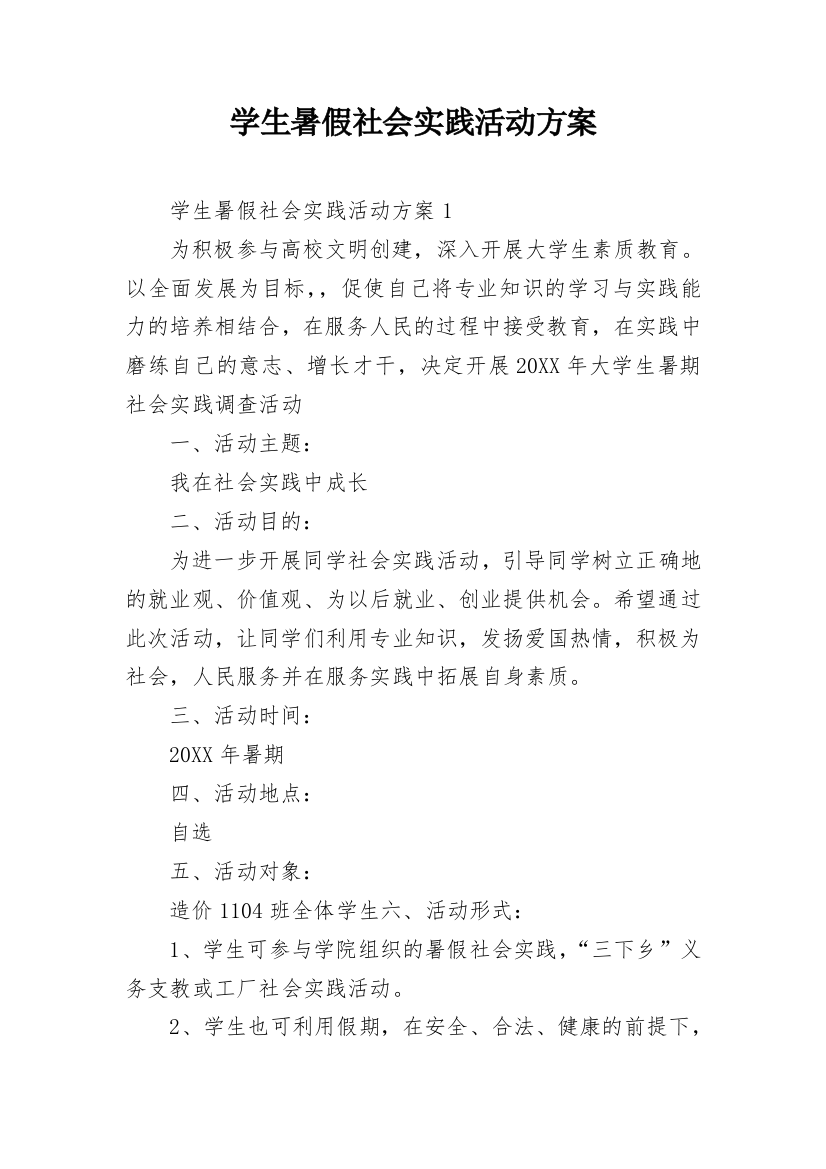 学生暑假社会实践活动方案_1