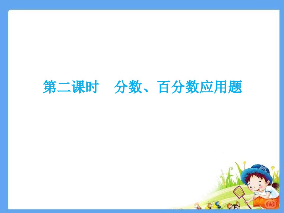 小升初数学总复习分数、百分数应用题PPT课件