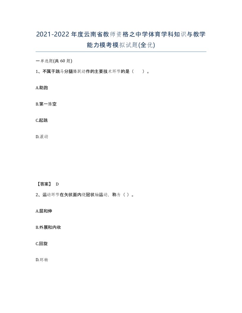 2021-2022年度云南省教师资格之中学体育学科知识与教学能力模考模拟试题全优