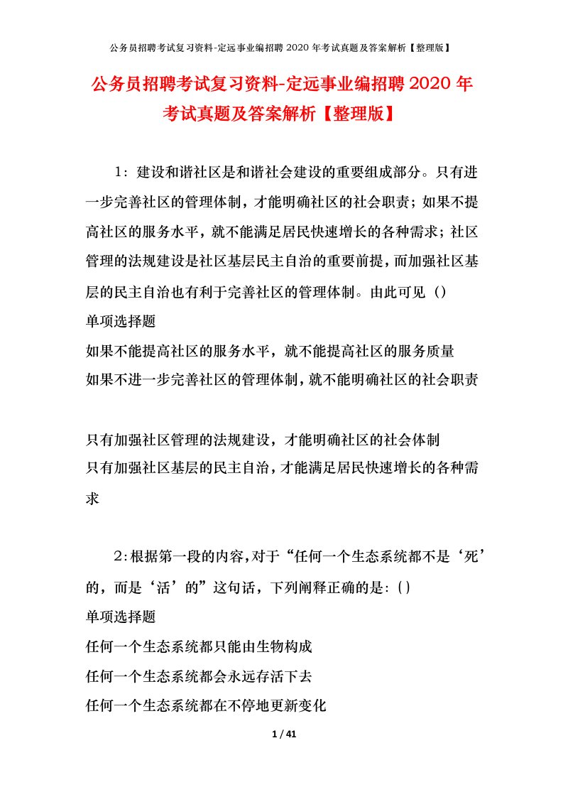 公务员招聘考试复习资料-定远事业编招聘2020年考试真题及答案解析整理版