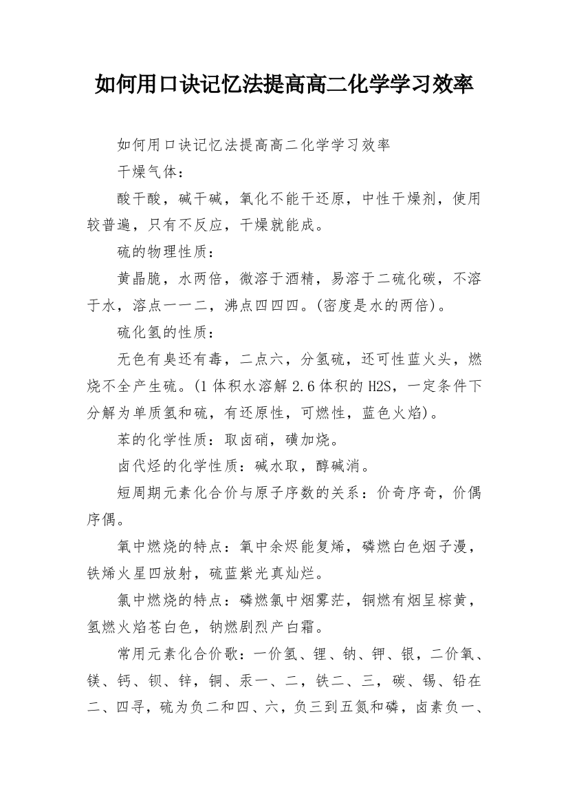 如何用口诀记忆法提高高二化学学习效率