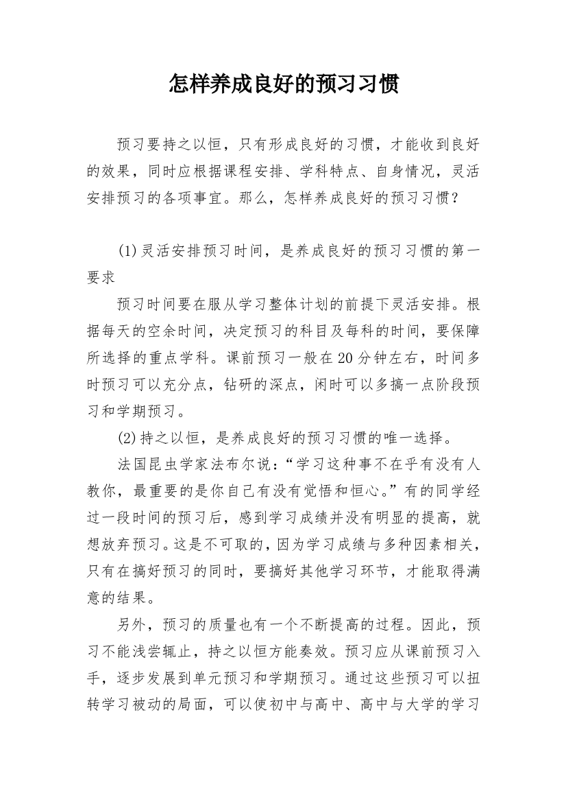 怎样养成良好的预习习惯