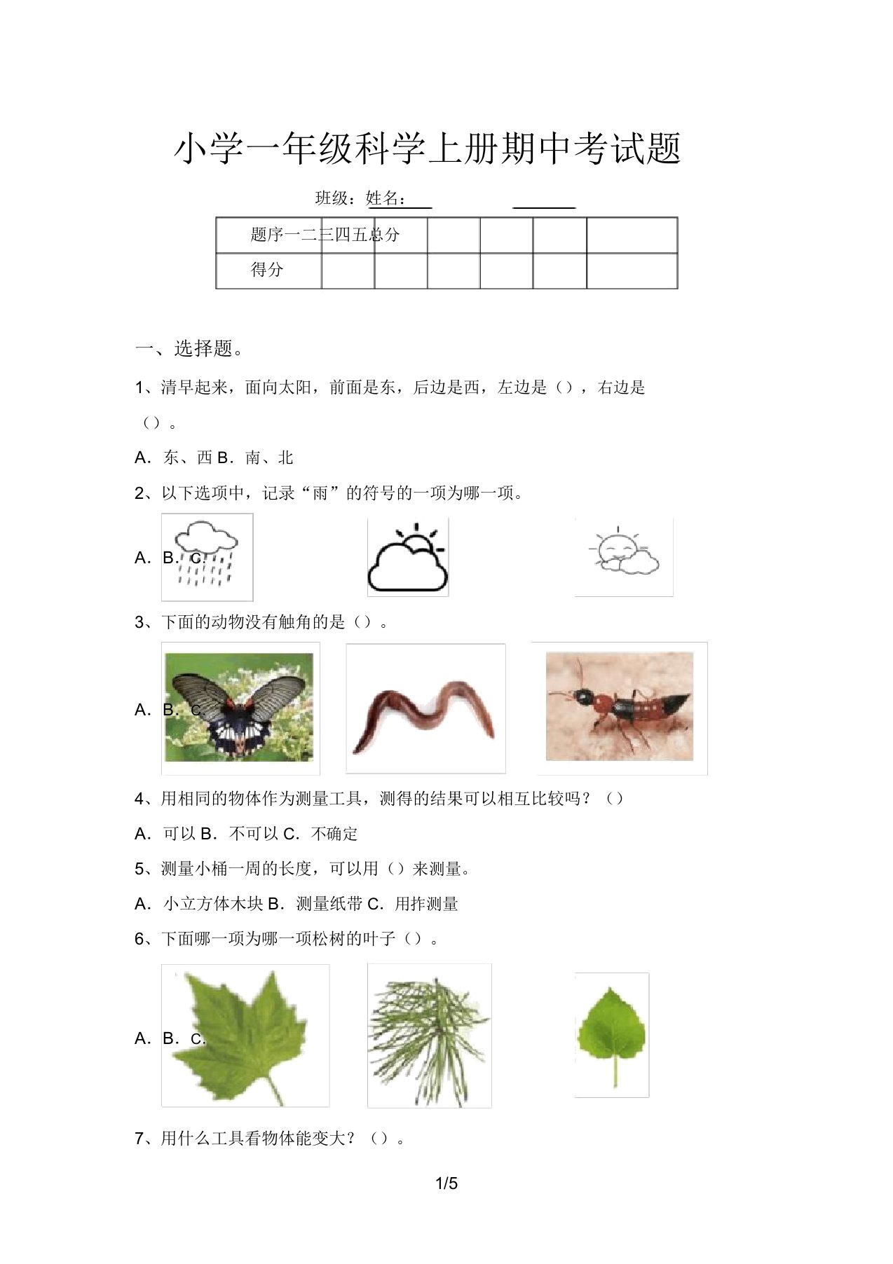 小学一年级科学上册期中考试题