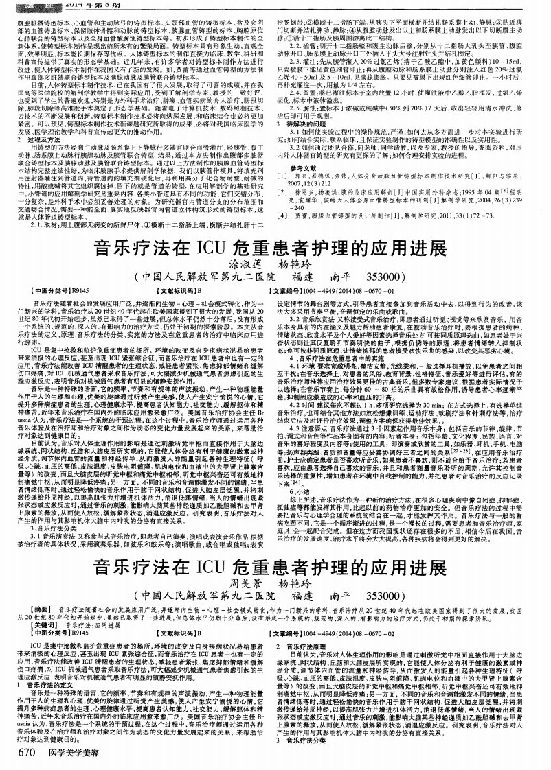 音乐疗法在icu危重患者护理的应用进展