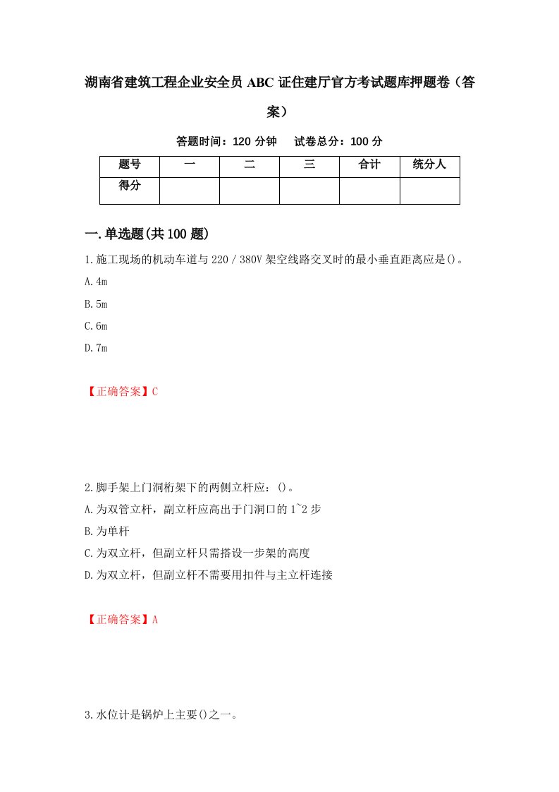 湖南省建筑工程企业安全员ABC证住建厅官方考试题库押题卷答案第14版