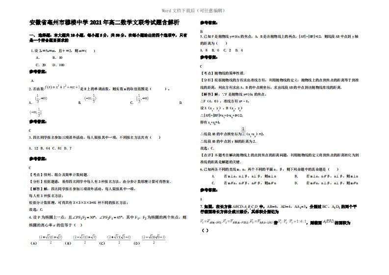 安徽省亳州市穆楼中学2021年高二数学文联考试题含解析