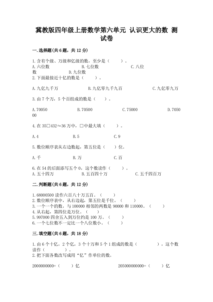 冀教版四年级上册数学第六单元