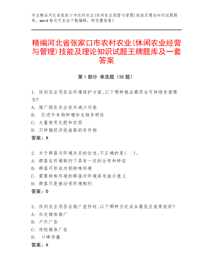 精编河北省张家口市农村农业(休闲农业经营与管理)技能及理论知识试题王牌题库及一套答案