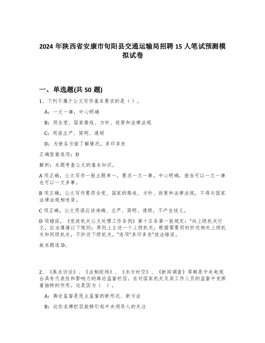 2024年陕西省安康市旬阳县交通运输局招聘15人笔试预测模拟试卷-1