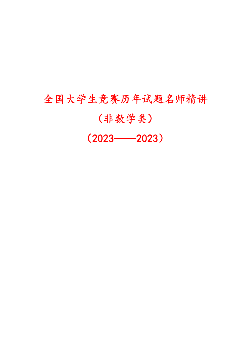 2023年全国大学生数学竞赛试题解答及评分标准非数学类