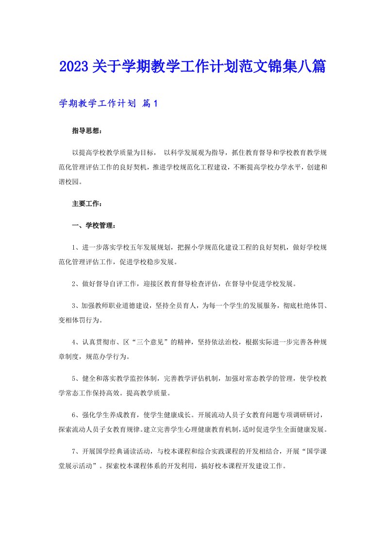 2023关于学期教学工作计划范文锦集八篇