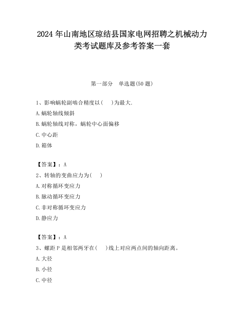 2024年山南地区琼结县国家电网招聘之机械动力类考试题库及参考答案一套