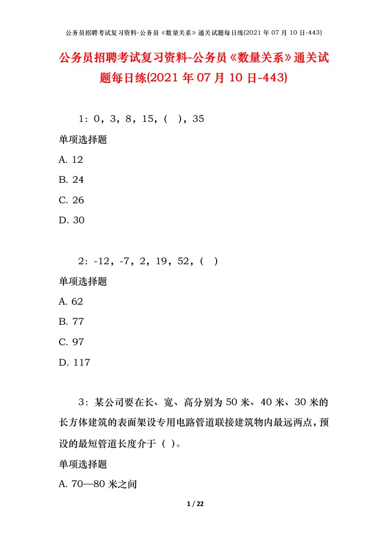 公务员招聘考试复习资料-公务员数量关系通关试题每日练2021年07月10日-443