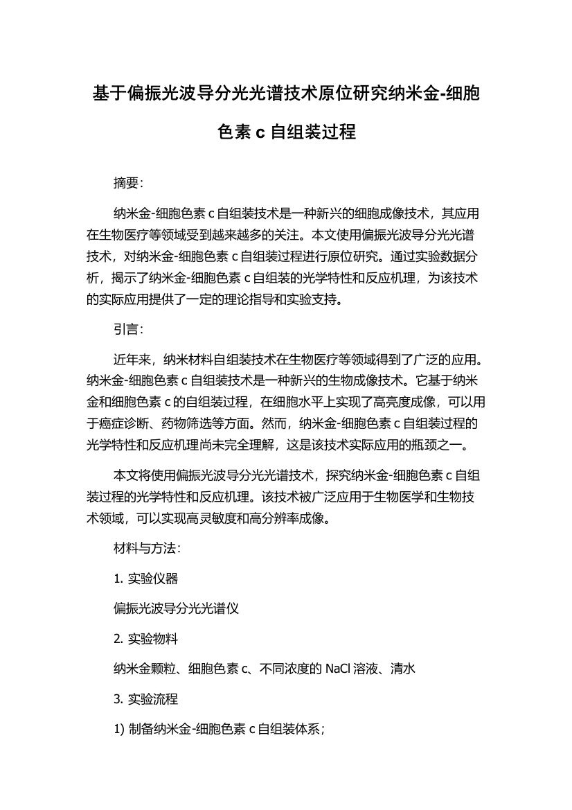 基于偏振光波导分光光谱技术原位研究纳米金-细胞色素c自组装过程