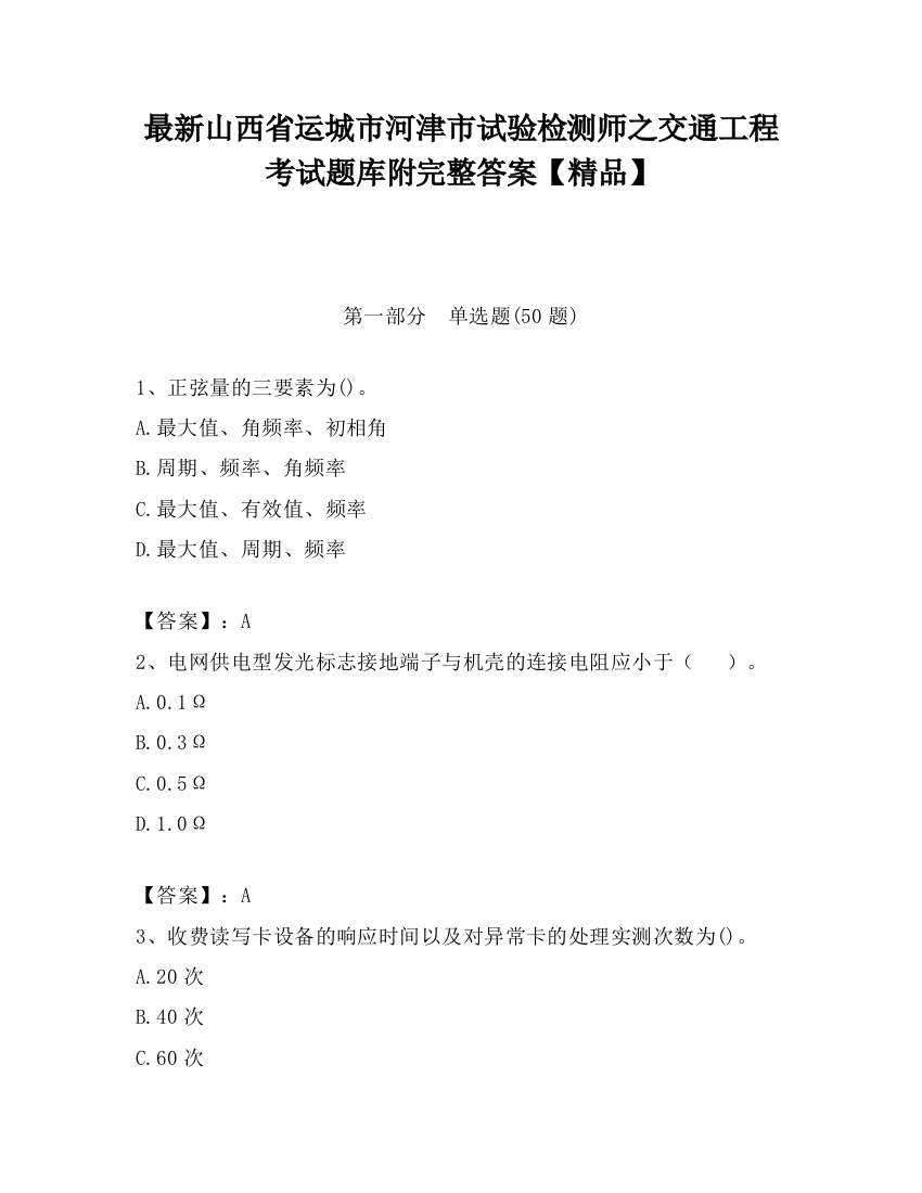 最新山西省运城市河津市试验检测师之交通工程考试题库附完整答案【精品】